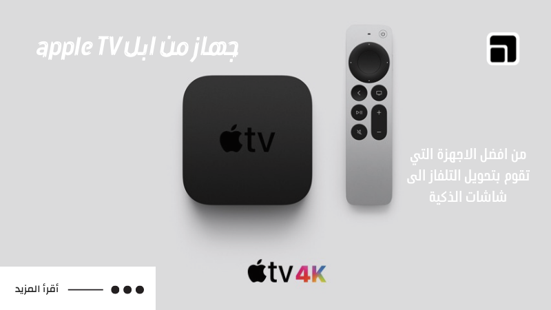 جهاز من ابل apple TV